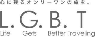 心に残るオンリーワンの旅を。LGBT Life Gets Better Traveling